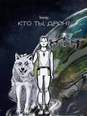 cover image of Кто ты, дрон?